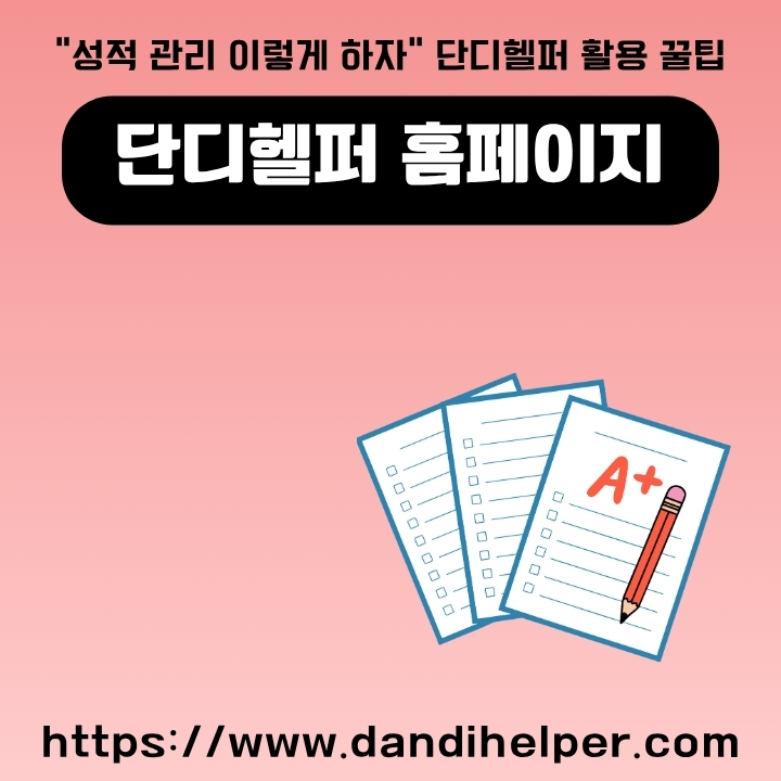 단디헬퍼 웹사이트 주소와 주요 서비스를 소개하는 글의 썸네일