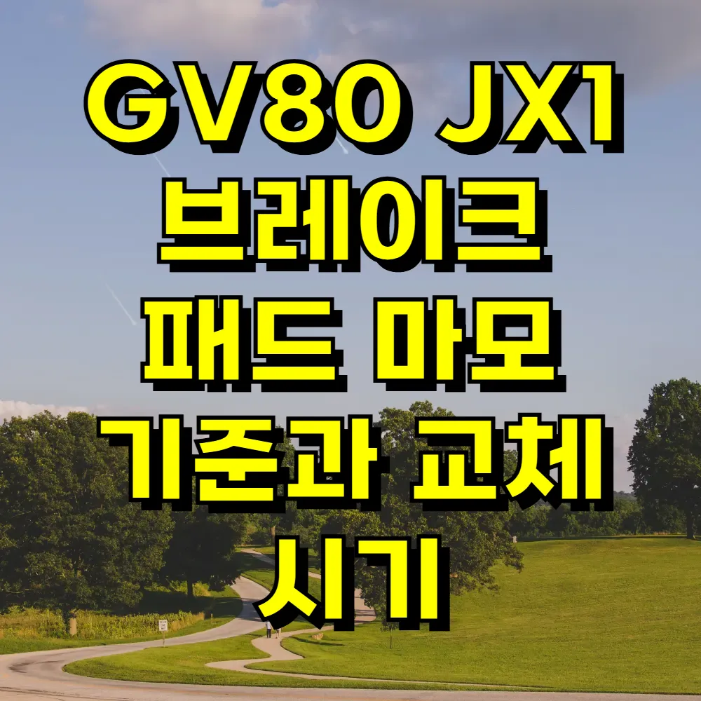 GV80 JX1 브레이크 패드 마모 기준과 교체 시기