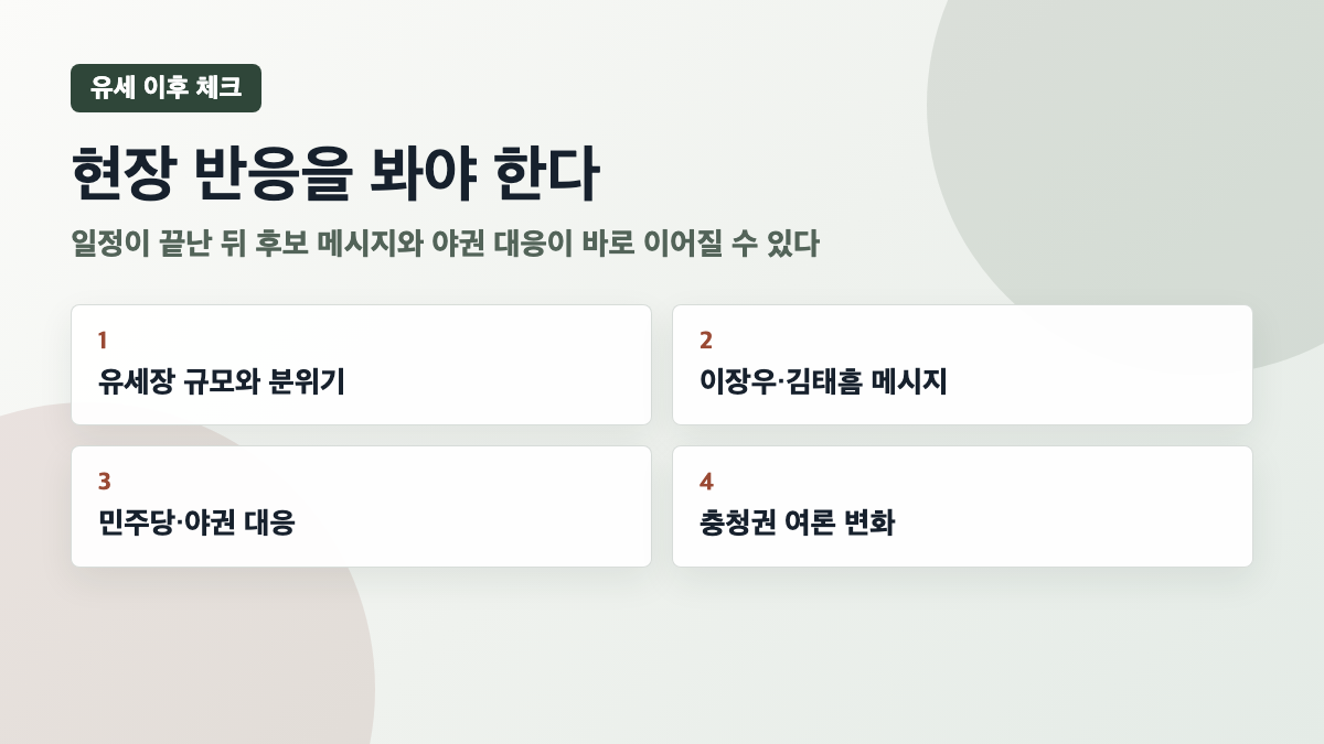 박근혜 충청 유세 현장 반응 후보 메시지 야권 대응 카드