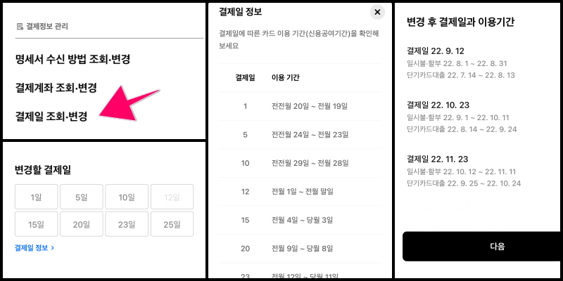 현대카드 모바일앱 마이페이지에서 결제정보관리로 들어가 결제일 조회변경을 하면 결제일을 변경할 수 있습니다.