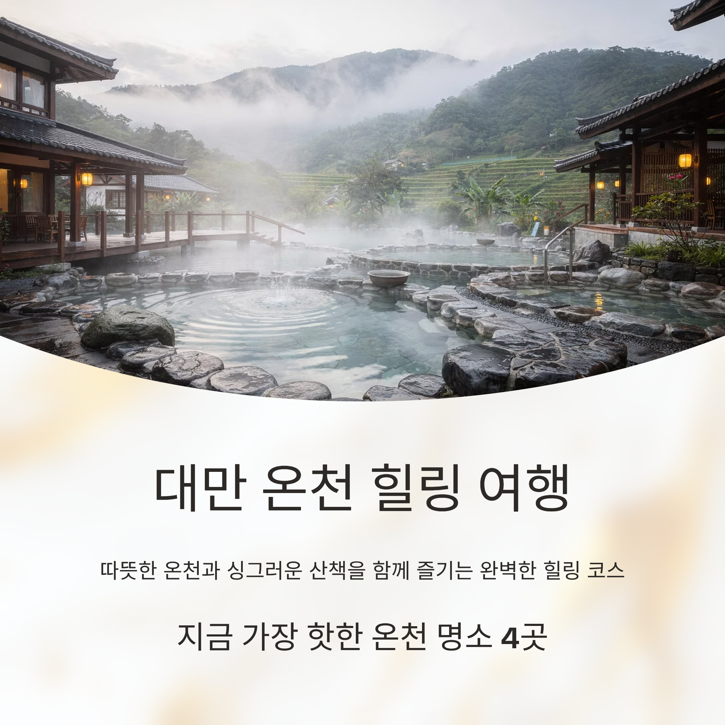 대만 힐링 여행, 최근 핫한 온천과 산책을 함께 즐기는 일정