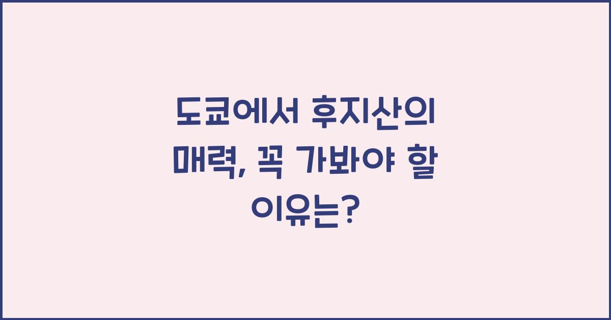 도쿄에서 후지산