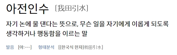 자기 논에 물 대기라는 상세한 풀이