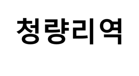 청량리역 시간표, 편의 시설, 출구 정보