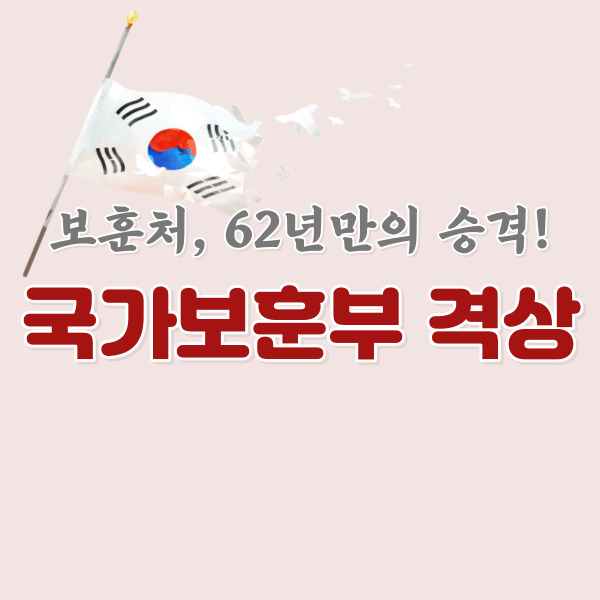 국가보훈부 격상-썸네일