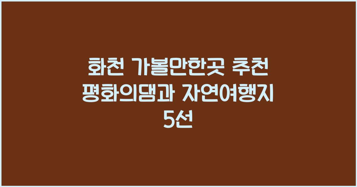 화천 가볼만한곳