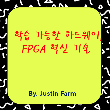 학습 가능한 FPGA: Autograd Diffable Hardware의 모든 것