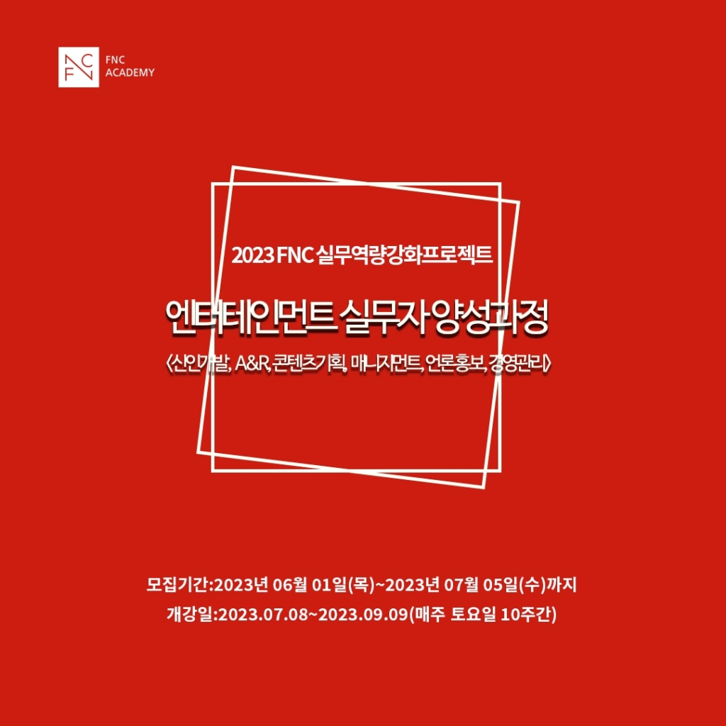 2023 FNC 실무 역량 강화 프로젝트(FNC CREATIVE LAB)