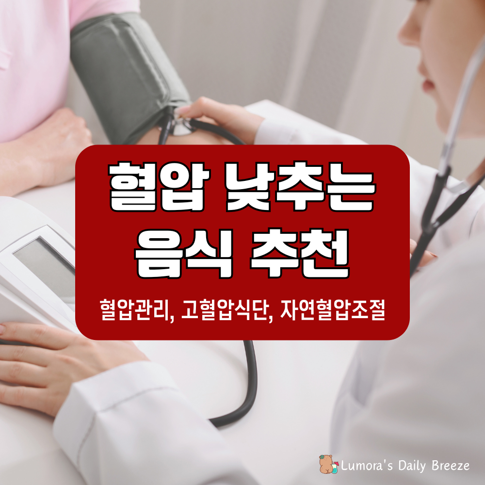 혈압 낮추는 음식 추천