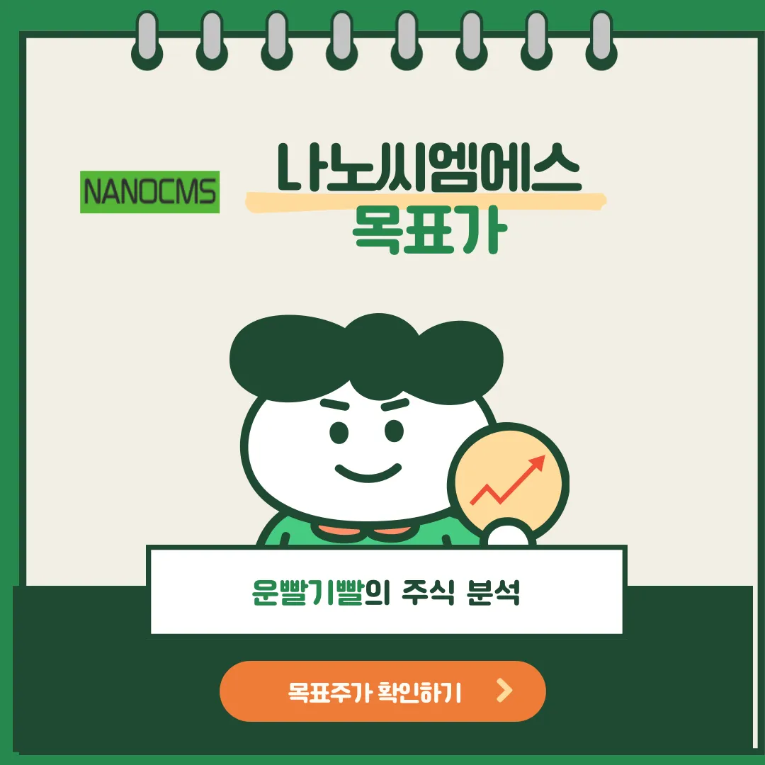나노씨엠에스 목표가