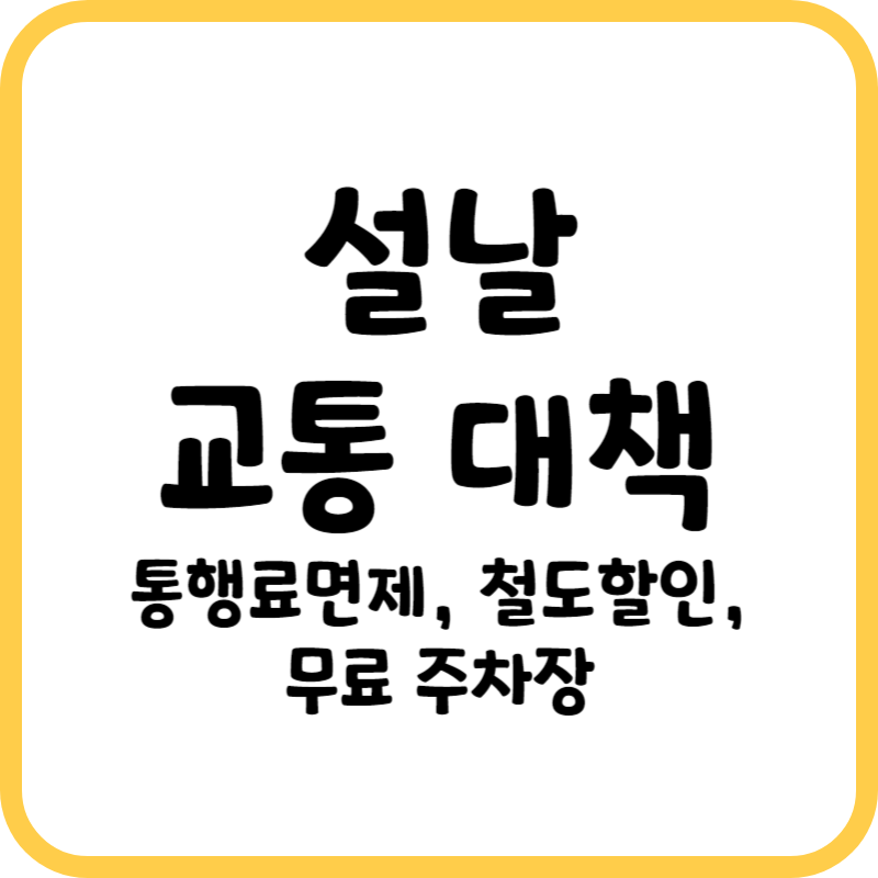 설날교통대책