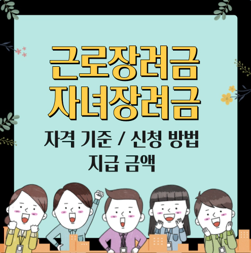 근로 자녀장려금 신청 기준 방법