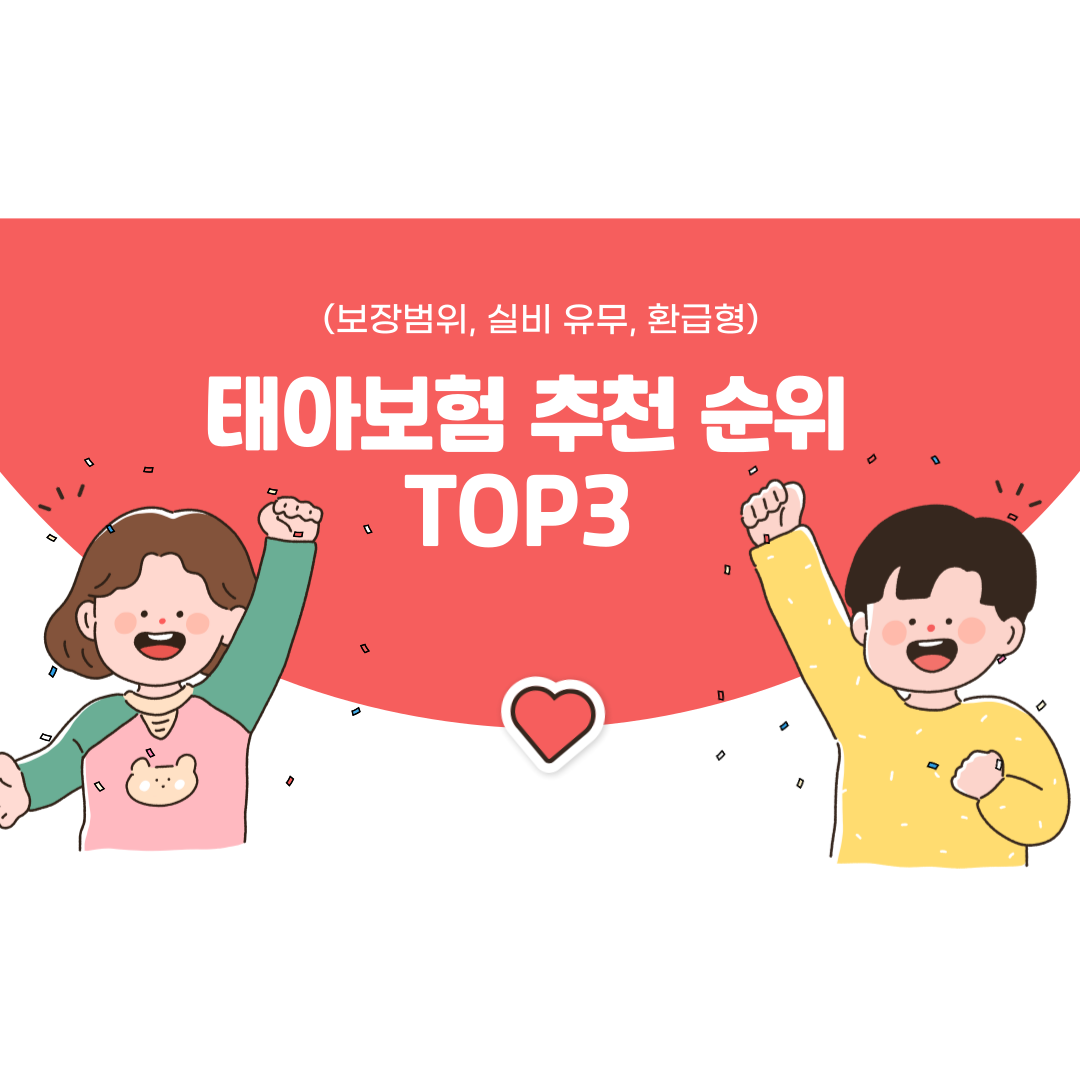 태아보험 추천 순위 TOP3 (보장범위, 실비 유무, 환급형)