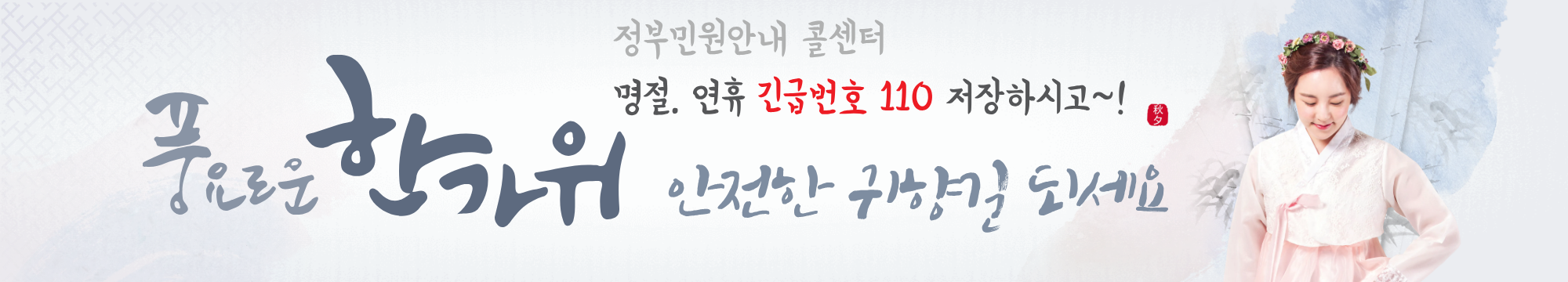 "명절 긴급번호 110" 추석 긴급 연락처, 설날 비상 연락망, 119, 112, 1339, 1366, 다산콜센터 120, 명절 병원 안내, 명절 약국 안내, 교통 긴급 번호