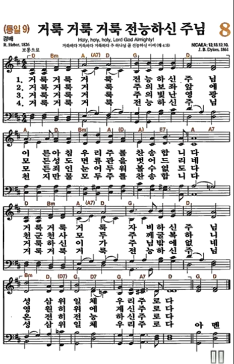 찬송가 8장 거룩 거룩 거룩 전능하신 주님