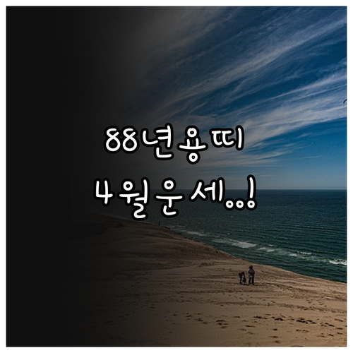 1988년생 용띠 4월 행운의 숫자 ..