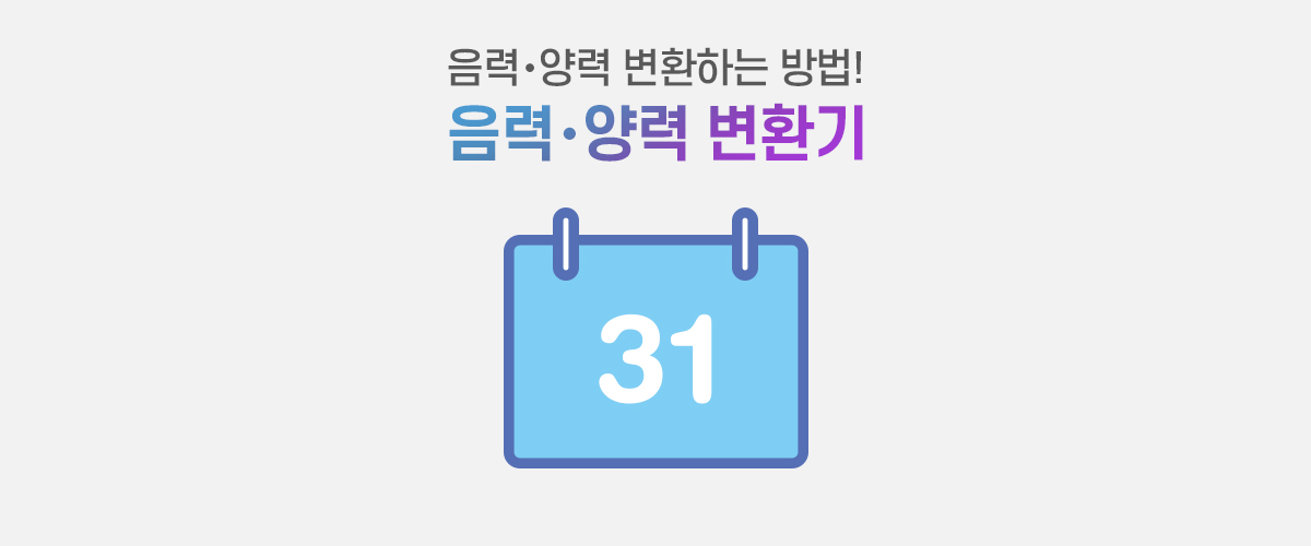 음력양력변환기