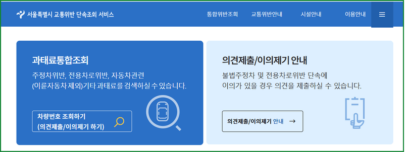 주정차 위반 과태료 조회 및 금액 납부 방법