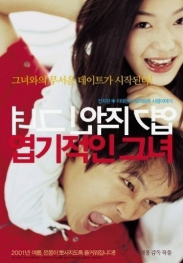 "엽기적인 그녀"