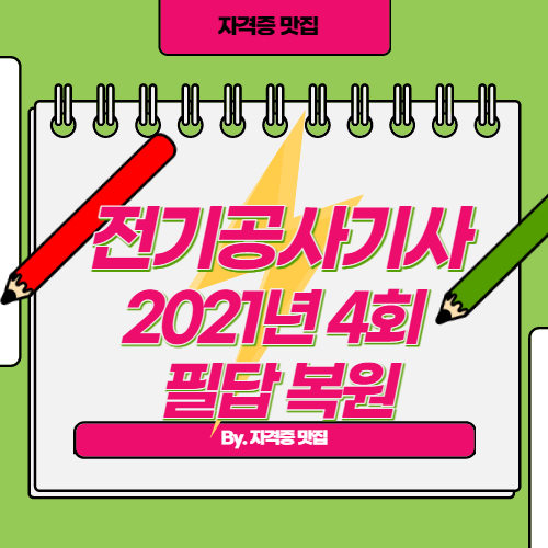 전기공사기사 필답 복원 2021년 4회