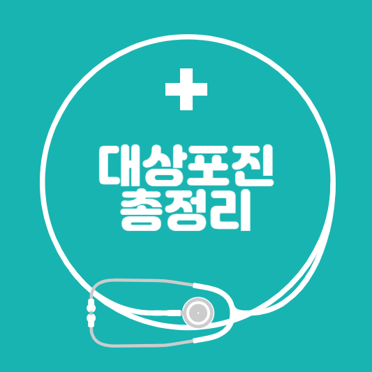 대상포진 썸네일