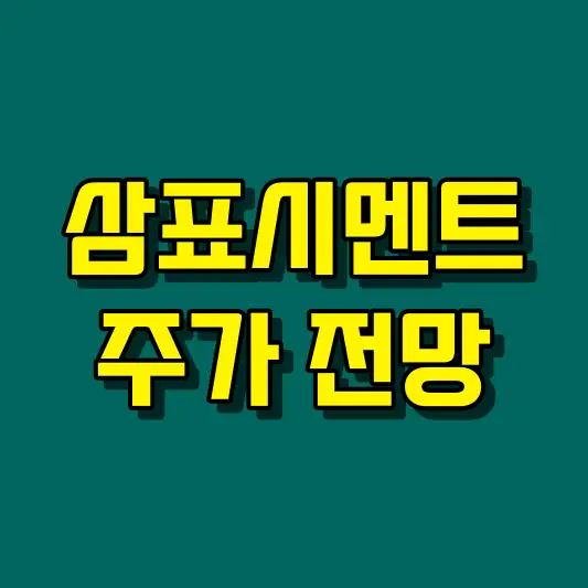 삼표시멘트 주가 전망