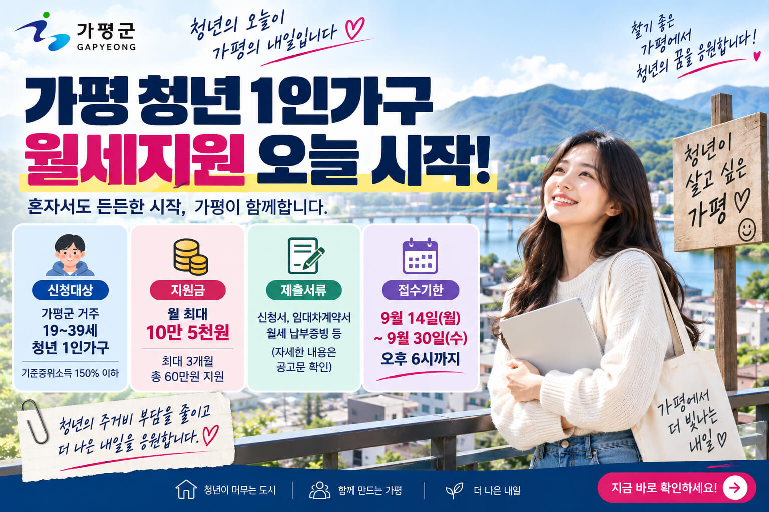 가평 청년 1인가구 월세지원의 신청대상·지원금·제출서류·접수기한을 안내하는 이미지