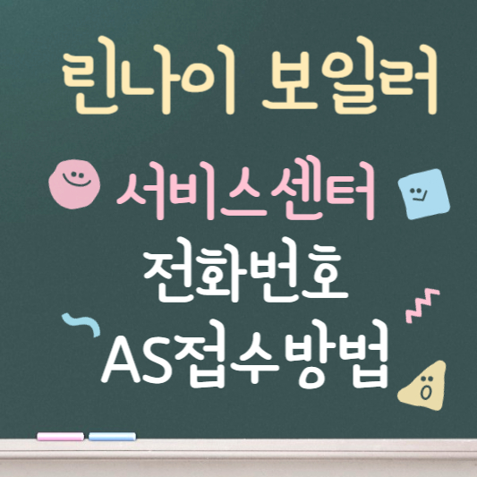 린나이 보일러 서비스센터 전화번호 안내