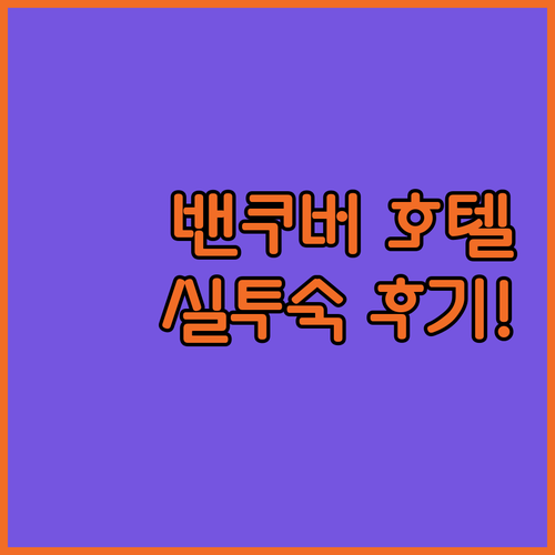 밴쿠버 호텔 추천 리스트 5곳 비교 ..