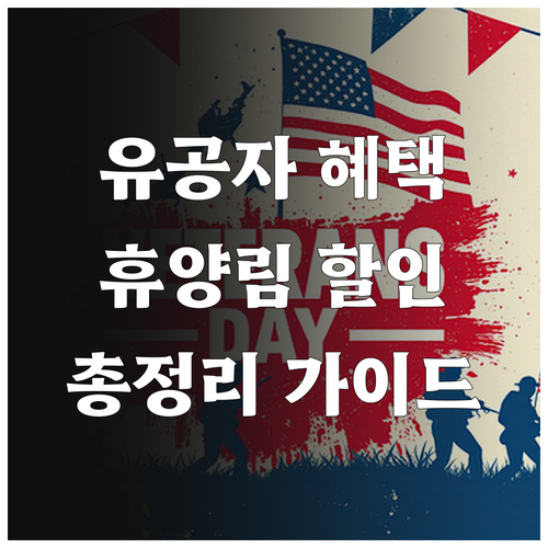 2025 국가유공자 국립자연휴양림 할..