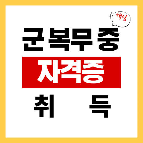 군 복무 중 자격증 취득 가능한가요?