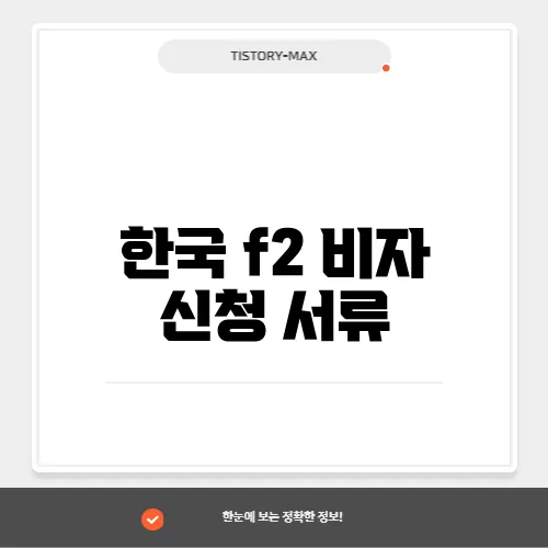 한국 f2 비자 신청 서류