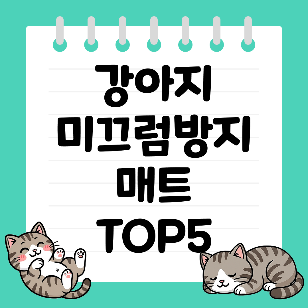 반려견 관절을 지켜주는 강아지 미끄럼방지 매트 추천 TOP5