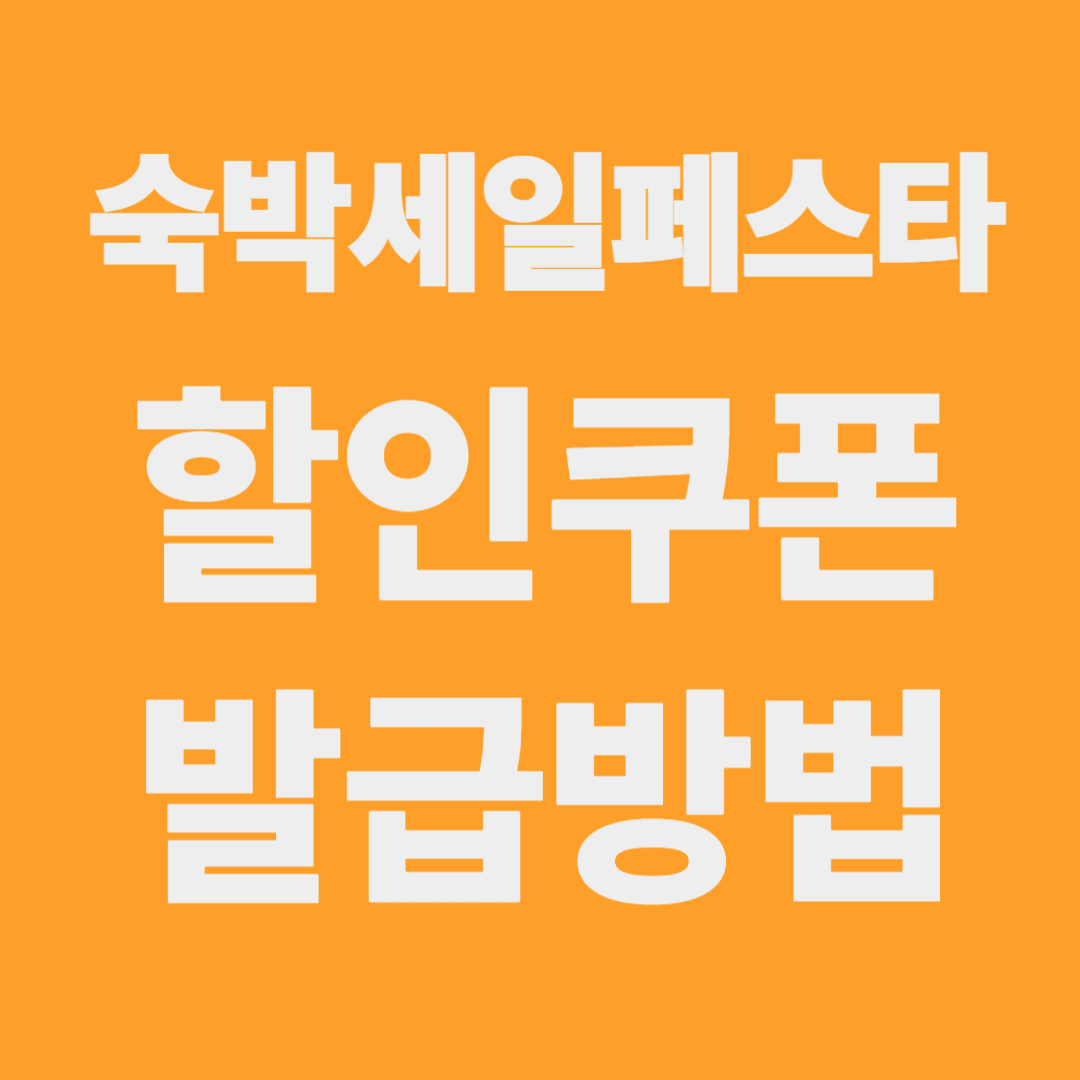 숙박세일페스타 가을편할인쿠폰발급받는방법