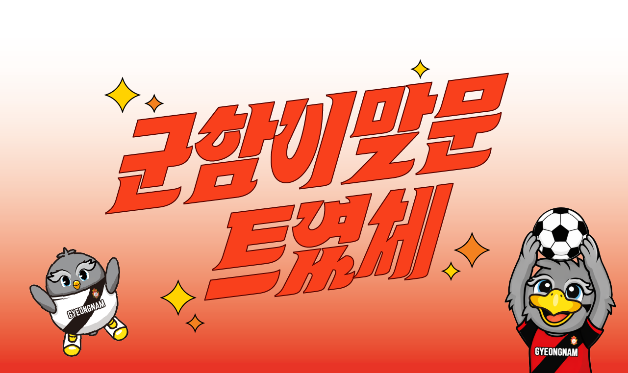 경남FC 군함이말문트였체 무료폰트 예시 이미지 1