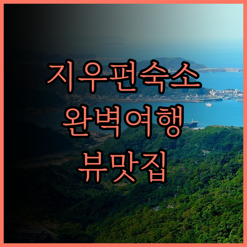 주 지우 하우스 숙박 후기 지우펀 여