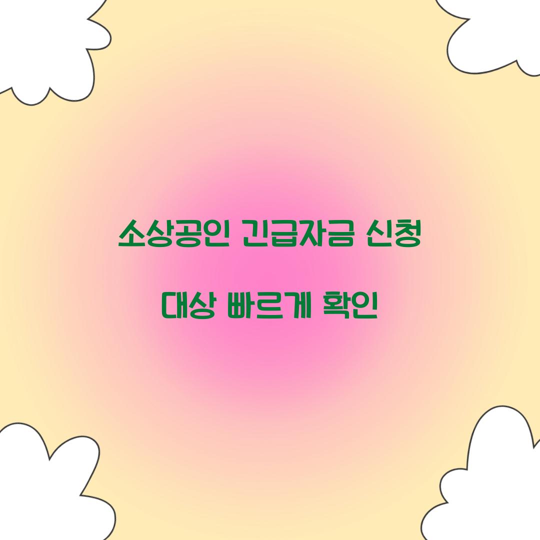 소상공인 긴급자금 신청 대상 빠르게 확인