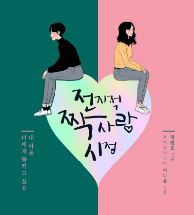 전지적 짱사랑 시점