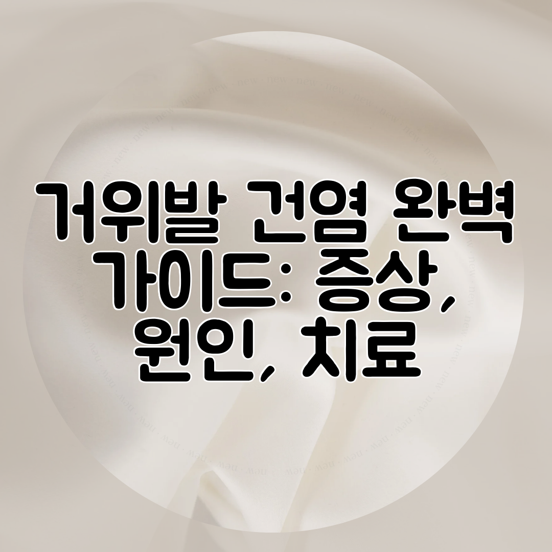 거위발 건염 완벽 가이드 증상, 원인, 치료