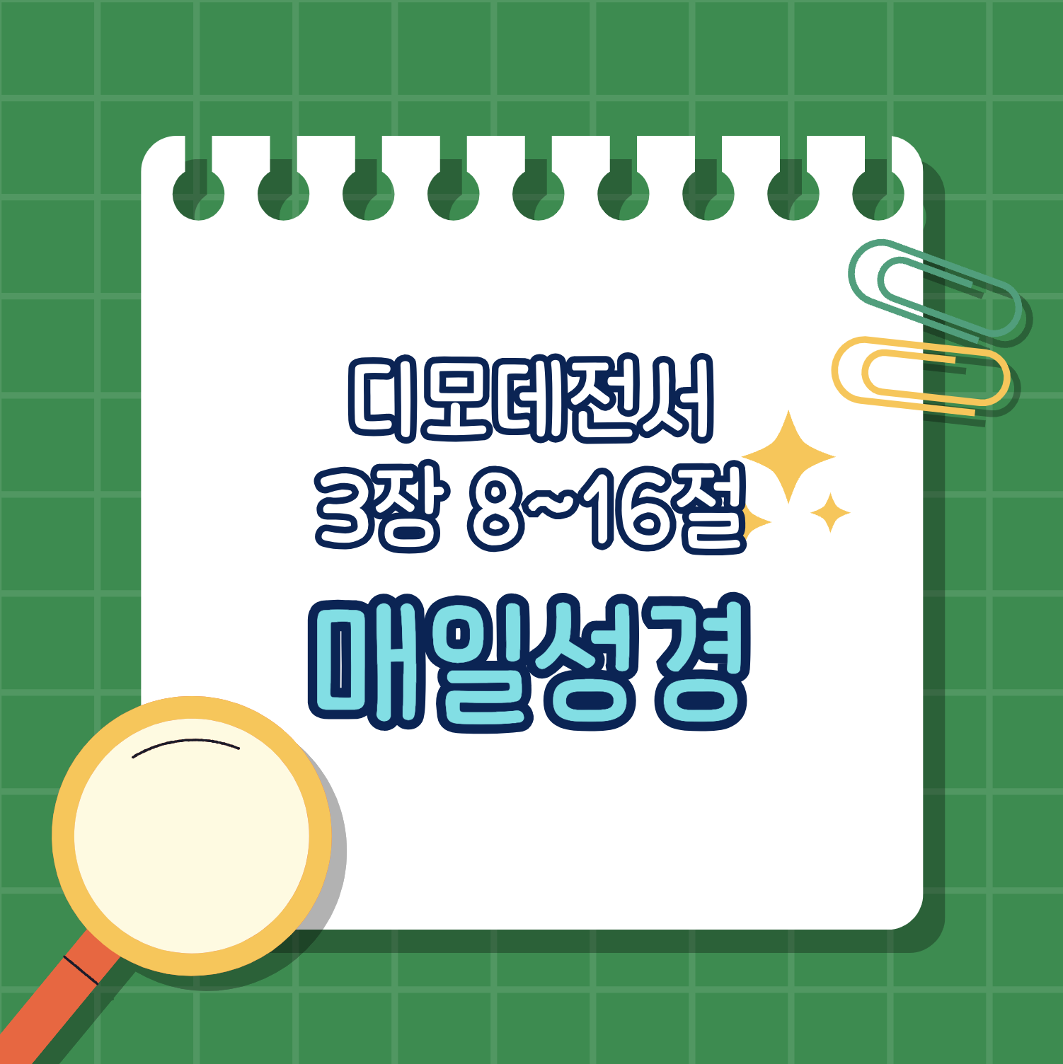 11월 6일 매일성경 &quot;하나님의 집에서의 섬김의 의미&quot; (딤전 3:8-16)