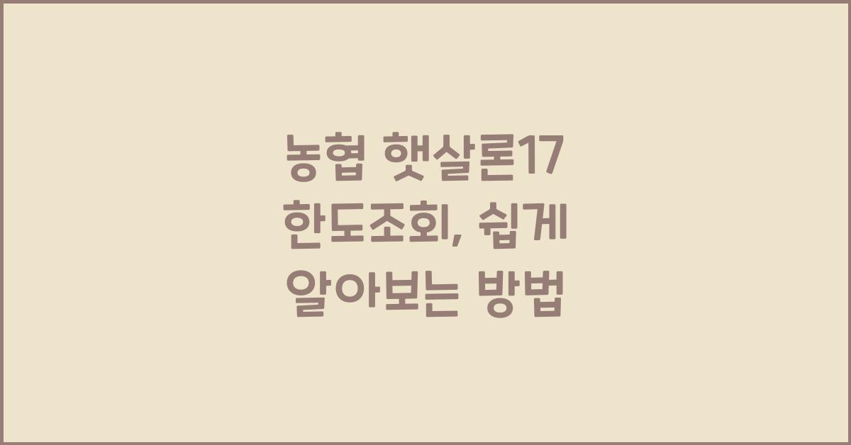 농협 햇살론17 한도조회