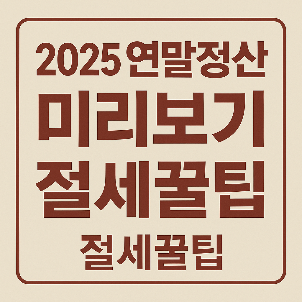 2025년 연말 정산 절세 꿀팁