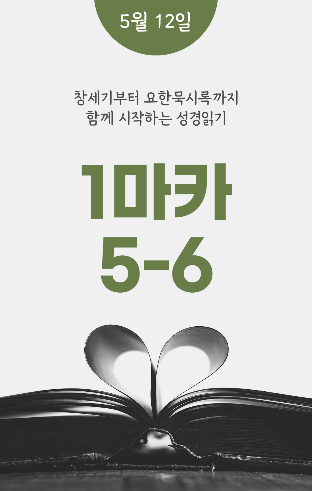 5월 12일 성경읽기 진도표