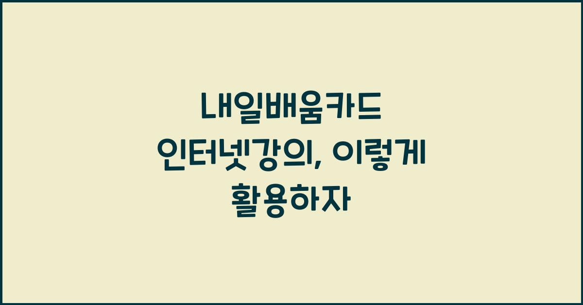 내일배움카드 인터넷강의