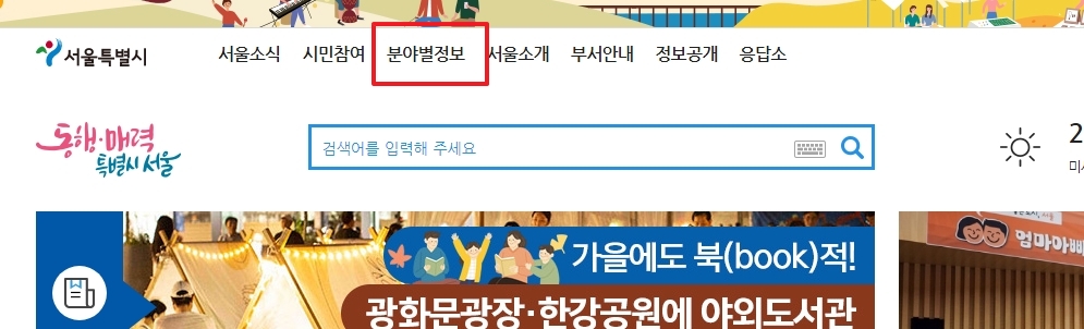 서울시청 홈페이지 상단 분야별정보 메뉴
