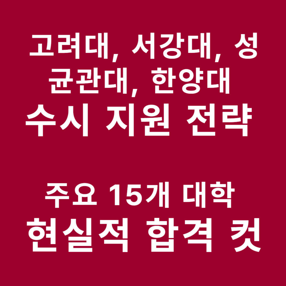 고려대, 서강대, 성균관대, 한양대 수시 지원 전략 주요 15개 대학 현실적인 합격 컷