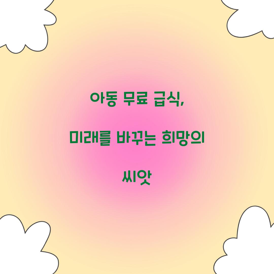 아동 무료 급식