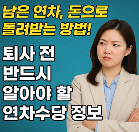 연차수당 계산법, 퇴사후연차수당