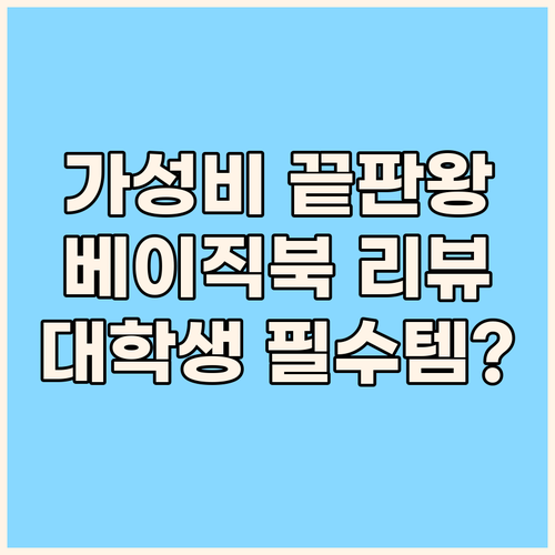 가성비 노트북 끝판왕 베이직북 202