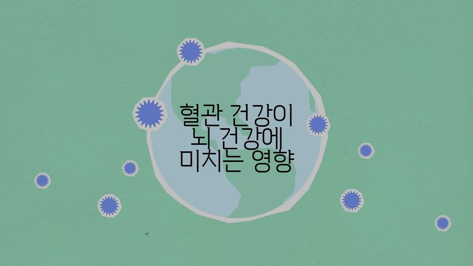 혈관 건강이 뇌 건강에 미치는 영향